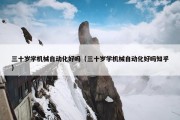 三十岁学机械自动化好吗（三十岁学机械自动化好吗知乎）