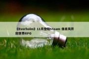 《Everholm》11月登陆Steam 像素风开放世界RPG