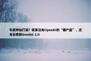 年底神仙打架？就算没有OpenAI的“猎户座”，还有谷歌新Gemini 2.0