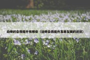 幼师的自我提升有哪些（幼师自我提升发朋友圈的说说）