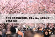 因短期无法修复崩溃问题，苹果从 Mac 应用商城下架 MLB 应用