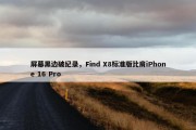 屏幕黑边破纪录，Find X8标准版比肩iPhone 16 Pro