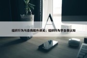 组织行为与自我提升讲义，组织行为学自我认知