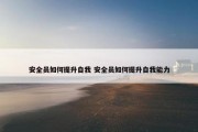 安全员如何提升自我 安全员如何提升自我能力