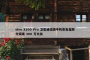 vivo X200 Pro 卫星通信版手机安兔兔跑分突破 300 万大关