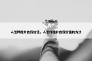 人怎样提升自我价值，人怎样提升自我价值的方法