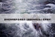 离异后如何提升自我能力（离婚后如何让自己变得更好）