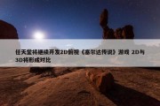 任天堂将继续开发2D俯视《塞尔达传说》游戏 2D与3D将形成对比