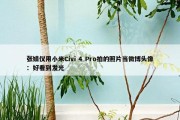 张婧仪用小米Civi 4 Pro拍的照片当微博头像：好看到发光