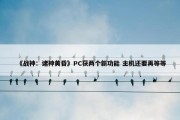 《战神：诸神黄昏》PC获两个新功能 主机还要再等等