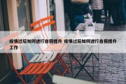 疫情过后如何进行自我提升 疫情过后如何进行自我提升工作