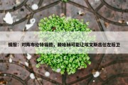 镜报：对阵布伦特福德，滕哈赫可能让埃文斯出任左后卫