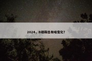 2024，B端筛选有啥变化？