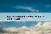 北控117-116战胜天津 球员评价：4人满分，3人及格，3人崩盘