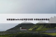 玩家送修Switch任天堂引热赞 珍贵贴纸原样奉还