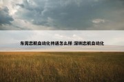 东莞志航自动化待遇怎么样 深圳志航自动化