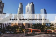 董进代表：建议加快区块链等新兴技术立法