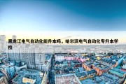 黑龙江电气自动化能升本吗，哈尔滨电气自动化专升本学校