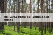 泪目！35岁马龙真要退役？方博：龙哥跟我说没机会再看他比赛了