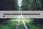 中科院自动化所专硕怎么样 中科院自动化所专硕怎么样啊