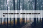 如何提升管理者自我效能（如何提升管理者自我效能的方法）