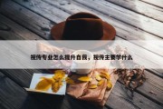 视传专业怎么提升自我，视传主要学什么