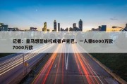 记者：皇马想签哈托或者卢克巴，一人需6000万欧-7000万欧