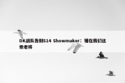 DK战队告别S14 Showmaker：错在我们这些老将