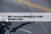 邮报：Sportsbank投资集团计划2.3亿镑收购水晶宫45%股份