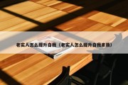 老实人怎么提升自我（老实人怎么提升自我素质）