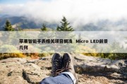 苹果智能手表相关项目搁浅  Micro LED前景几何