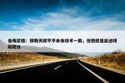 鲁梅尼格：穆勒天赋平平身体技术一般，但他就是能进球和助攻