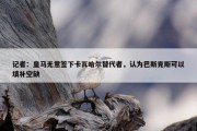 记者：皇马无意签下卡瓦哈尔替代者，认为巴斯克斯可以填补空缺