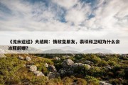 《流水迢迢》大结局：情敌变朋友，裴琰和卫昭为什么会冰释前嫌？