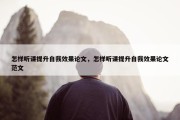 怎样听课提升自我效果论文，怎样听课提升自我效果论文范文