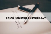 自动化项目分级标准有哪些 自动化项目描述怎么写