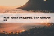 黄仁勋：后悔当年没听孙正义劝说，借钱买下英伟达所有股票