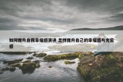 如何提升自我幸福感演讲 怎样提升自己的幸福感与充实感