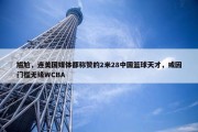 尴尬，连美国媒体都称赞的2米28中国篮球天才，或因门槛无缘WCBA