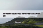 教师如何提升自我素养作文（教师如何提升自我素养作文题目）