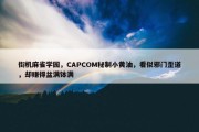 街机麻雀学园，CAPCOM秘制小黄油，看似邪门歪道，却赚得盆满钵满