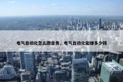 电气自动化怎么跑业务，电气自动化能赚多少钱