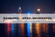 搬出战略武器整活，《世界启元》海陆空战争到底多好玩？