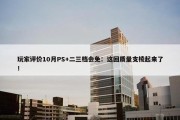 玩家评价10月PS+二三档会免：这回质量支棱起来了！