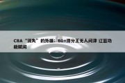 CBA“消失”的外援：60+得分王无人问津 辽篮功勋赋闲