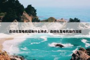 自动化发电机组有什么特点，自动化发电机操作流程