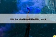 闪极Disk Plus硬盘盒已开启预售，299元