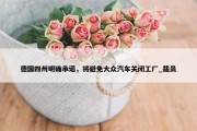 德国四州明确承诺，将避免大众汽车关闭工厂_裁员