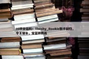 IG转会猛料！Theshy_Rookie联手回归，宁王替补，宝蓝转教练