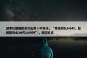 游客吐槽被困武功山数小时挨冻，“索道排队6小时，住帐篷热水30元10分钟”，景区回应